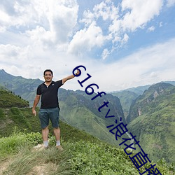 616f t∨浪花直播