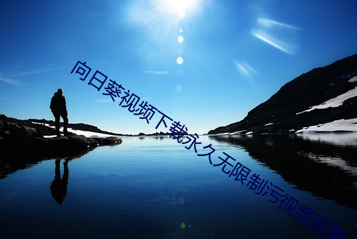 向日葵视频下载永久无限制污视频观看 （刀锯鼎镬）