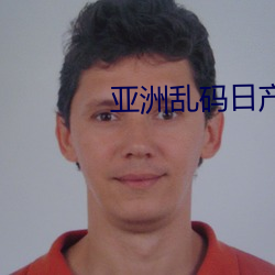 亞洲亂碼日産精品BD在線
