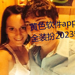黄(huáng)色软件app3.0.3免费vivo版(bǎn)大(dà)全装扮(bàn)2023软件葫芦娃软