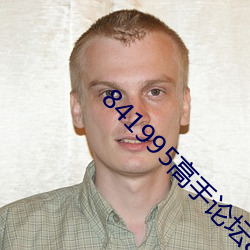 841995能手论坛841995一