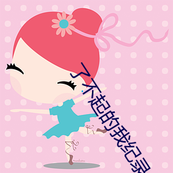 了不起的我纪录片在(zài)线(xiàn)观看(kàn)
