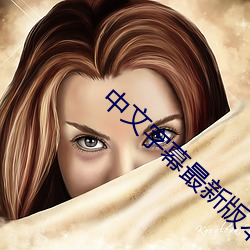 中文字幕最新版本(本)2020