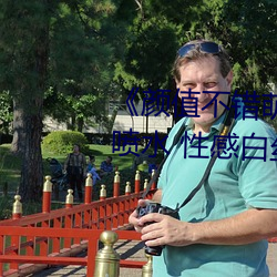 《颜(顔)值不错(錯)萌(萌)妹按摩(摩)器自慰多次喷水 性感白(白)丝椅(椅)子上震(震)动(動)再