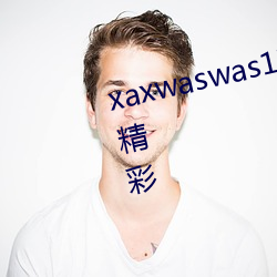 xaxwaswas17777777据(據)说内容很精彩