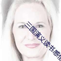 三国演义(yì)读(dú)书(shū)感悟300字左右