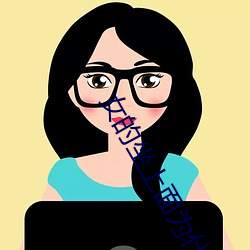 女的坐上面为(wèi)什么(me)不容易