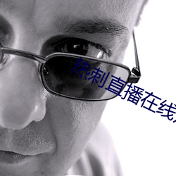 热刺直播在线观看 （龙举云兴）