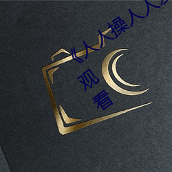 《人人操人人爱人人摸》电影高清在线观看