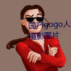 國産gogo人體藝術美女模特高清攝影圖片