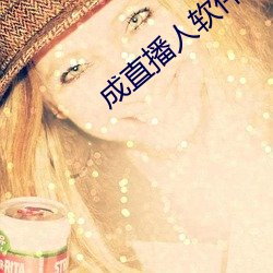 成直播人软件平台