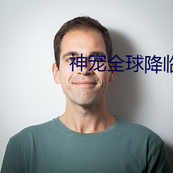 神寵全球降臨