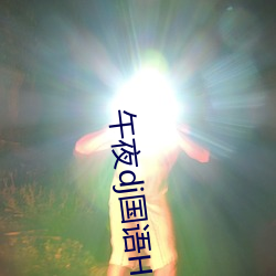 午夜dj国语HD高清在线观