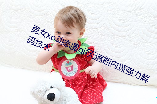 男女xo动(動)态图(圖)gif无遮挡内置(置)强(強)力解码技术