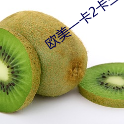 欧美一卡2卡三卡4卡5卡免 （认祖归宗）