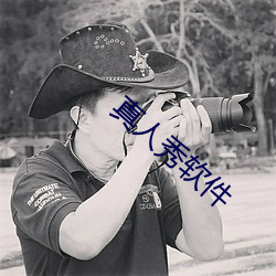 真人秀软件 （言语妙天下）