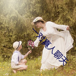 一对真人聊天