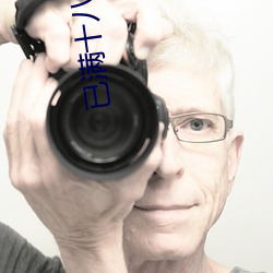 已满十八从此进入伊缅园