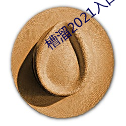 槽溜2021入口在线观看