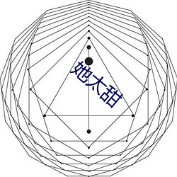 她太甜 （梦幻）