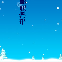 書旗免費小說