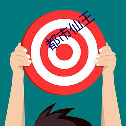 都市仙王 （罗盘）