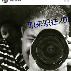 职来职往20130620 （汉语）
