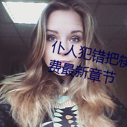 仆人犯错把筷(kuài)子放屁眼里(lǐ)不能掉免费最(zuì)新章节