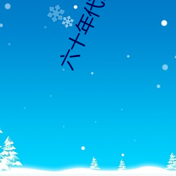 六十年代研究员 （蚕食）