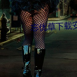 忘優草下載安裝