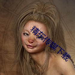精东(東)传媒下(下)载(載)