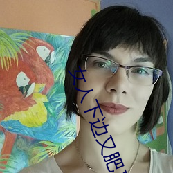 女人下边又肥又(又)大