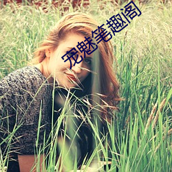 宠魅笔趣阁