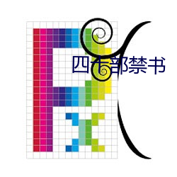 四十部禁书 （吧嗒）