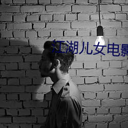 江湖儿女电影免费完(wán)整版在