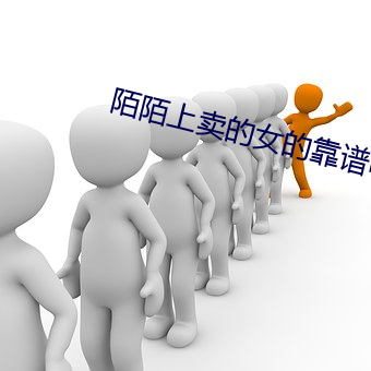 陌陌上賣的女的靠譜嗎