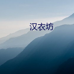 漢衣坊