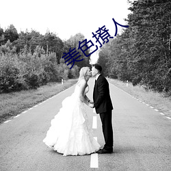 美色撩人