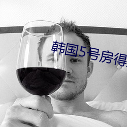 韩国5号房得儿