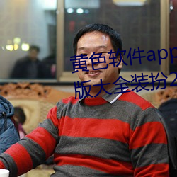 黄色软件app下载3.0.3免费oppo版大全装扮2023苹果能用吗?