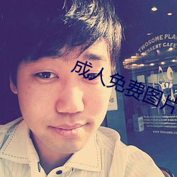 成人免费图片