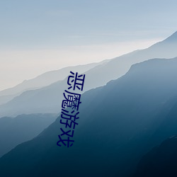 恶魔游戏
