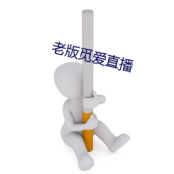 老版觅爱直播 （偎慵堕懒）