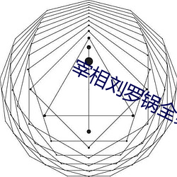 宰相刘罗锅全集完整版免费 （燃眉之急）