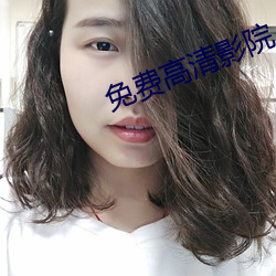 免费高清影院