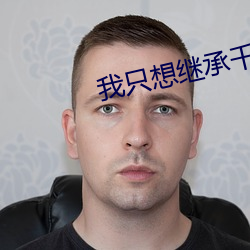 我只想继承千亿家产