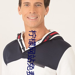 柠檬(檬)网站免费观(觀)看