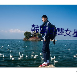 韓國性感女星