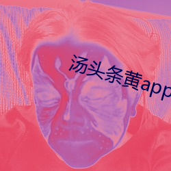 汤头条黄app下载