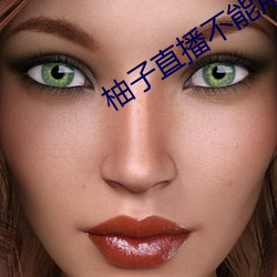 柚子直播不能用了怎麽辦